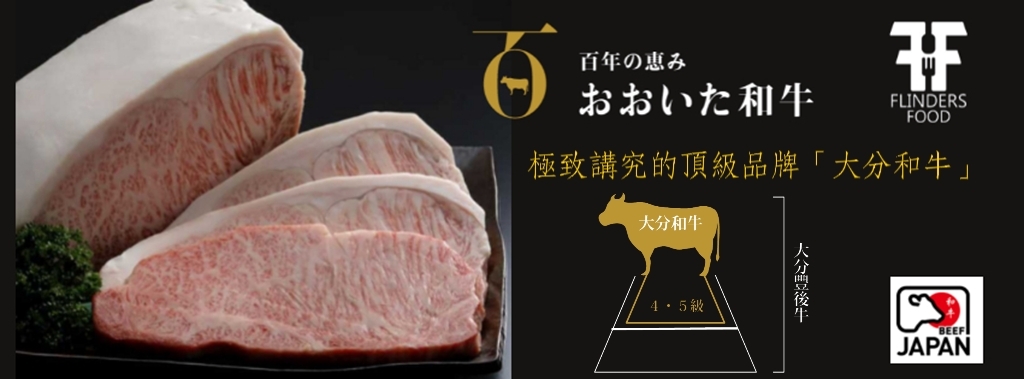 大分和牛 I FLINDERS FOOD 快達食品