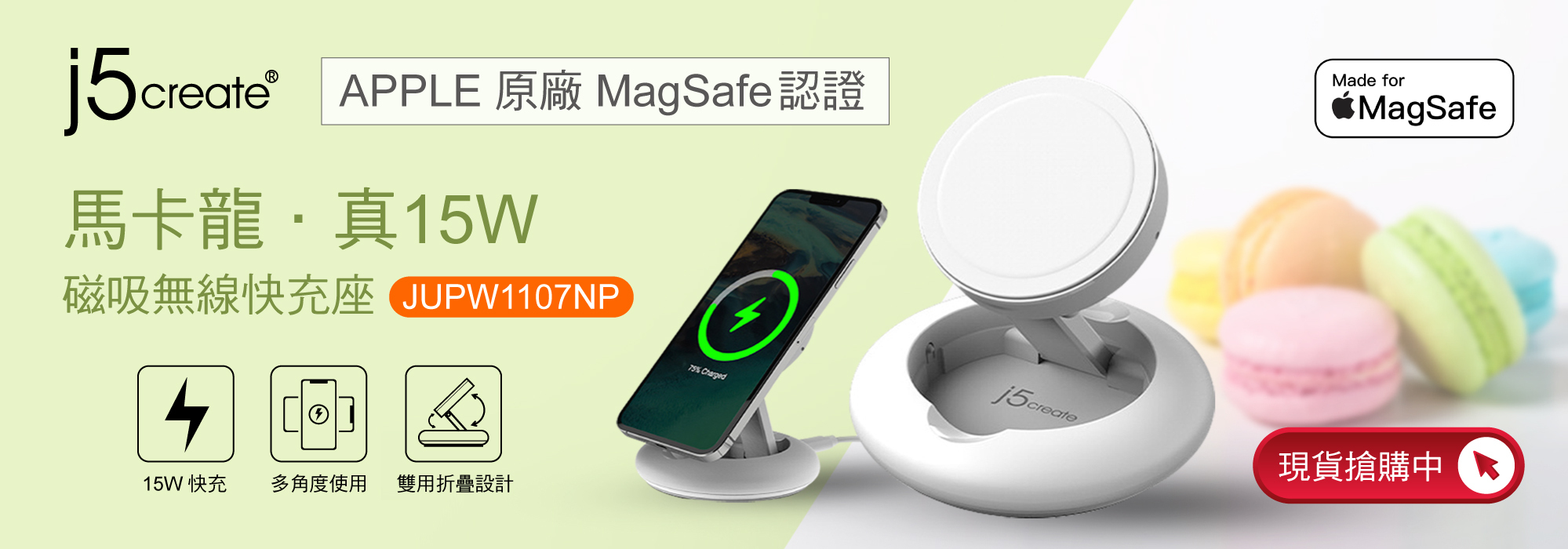 j5create 馬卡龍．MagSafe認證．真15W磁吸無線快充座–JUPW1107NP