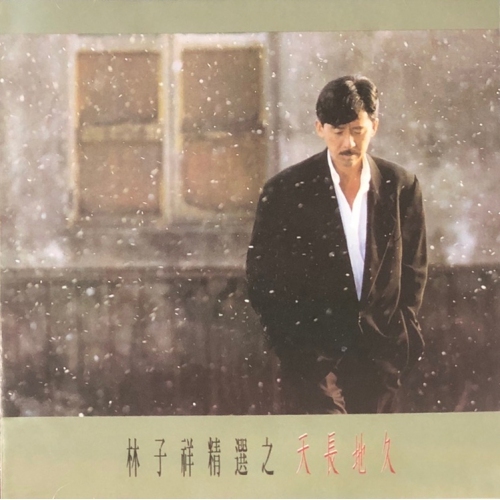 林子祥 George Lam-天長地久精選 CD