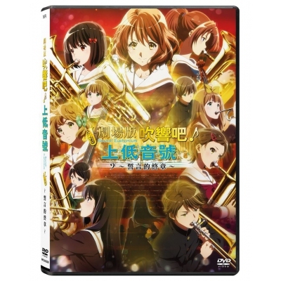 劇場版 吹響吧！上低音號∼誓言的終章 (DVD)