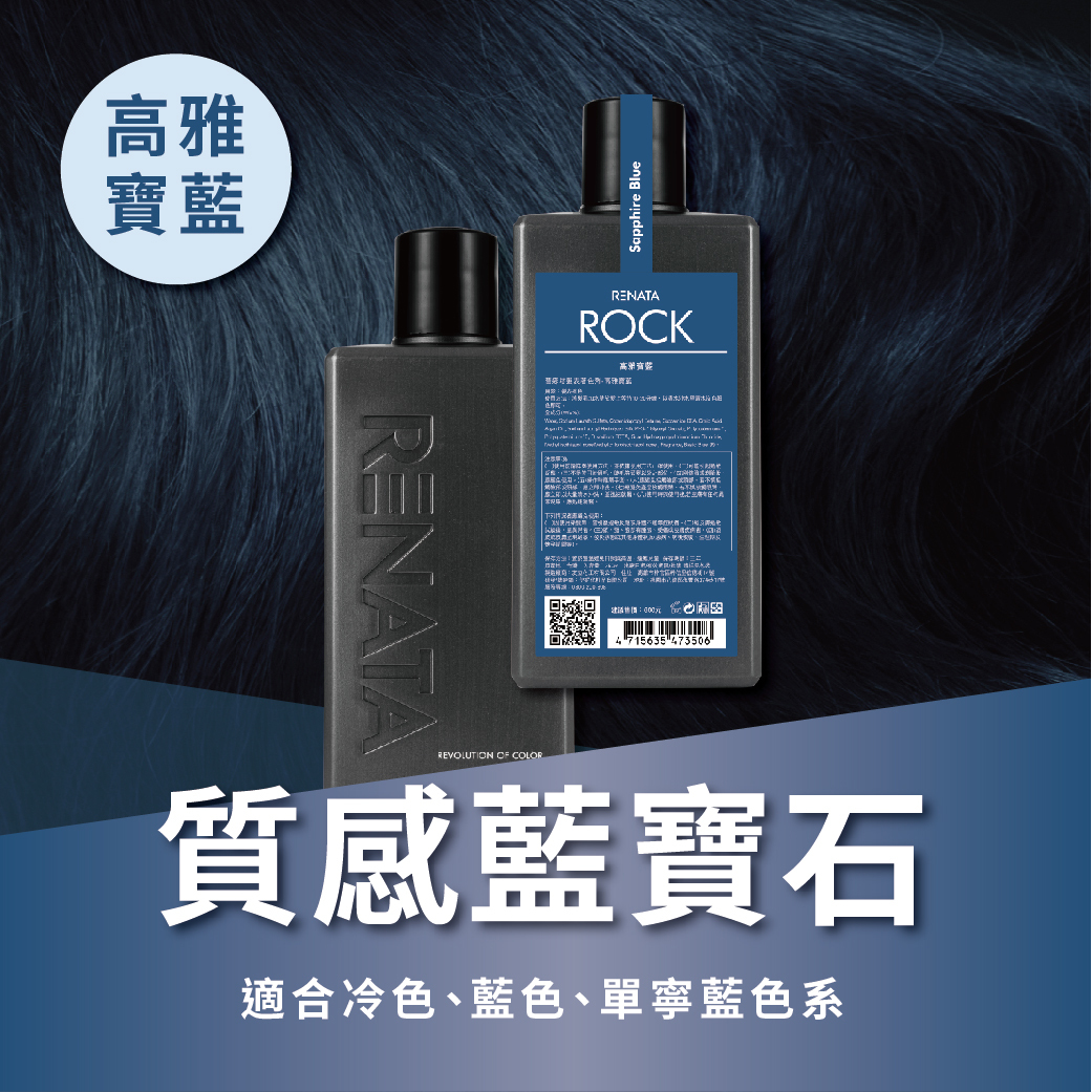 搖滾彩染補色劑-高雅寶藍 750ml