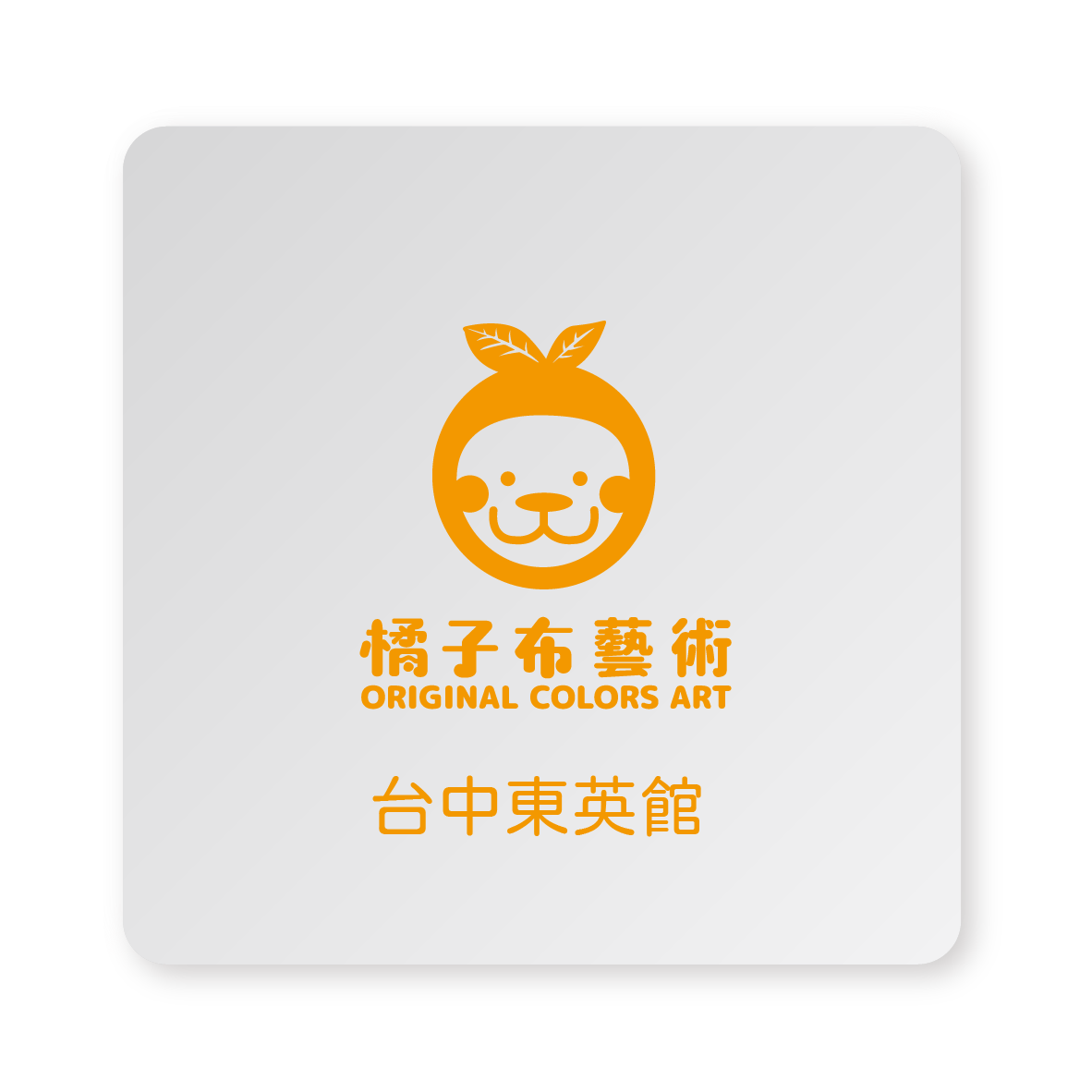 橘子布藝術台中館