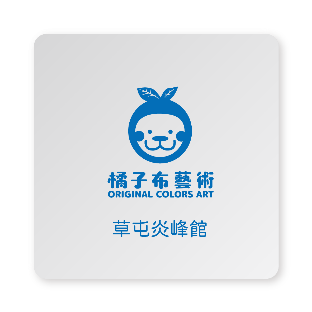 橘子布藝術草屯館