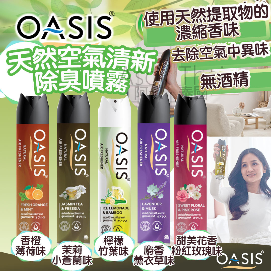 泰國🇹🇭全新🆕Oasis天然空氣清新除臭噴霧320ml