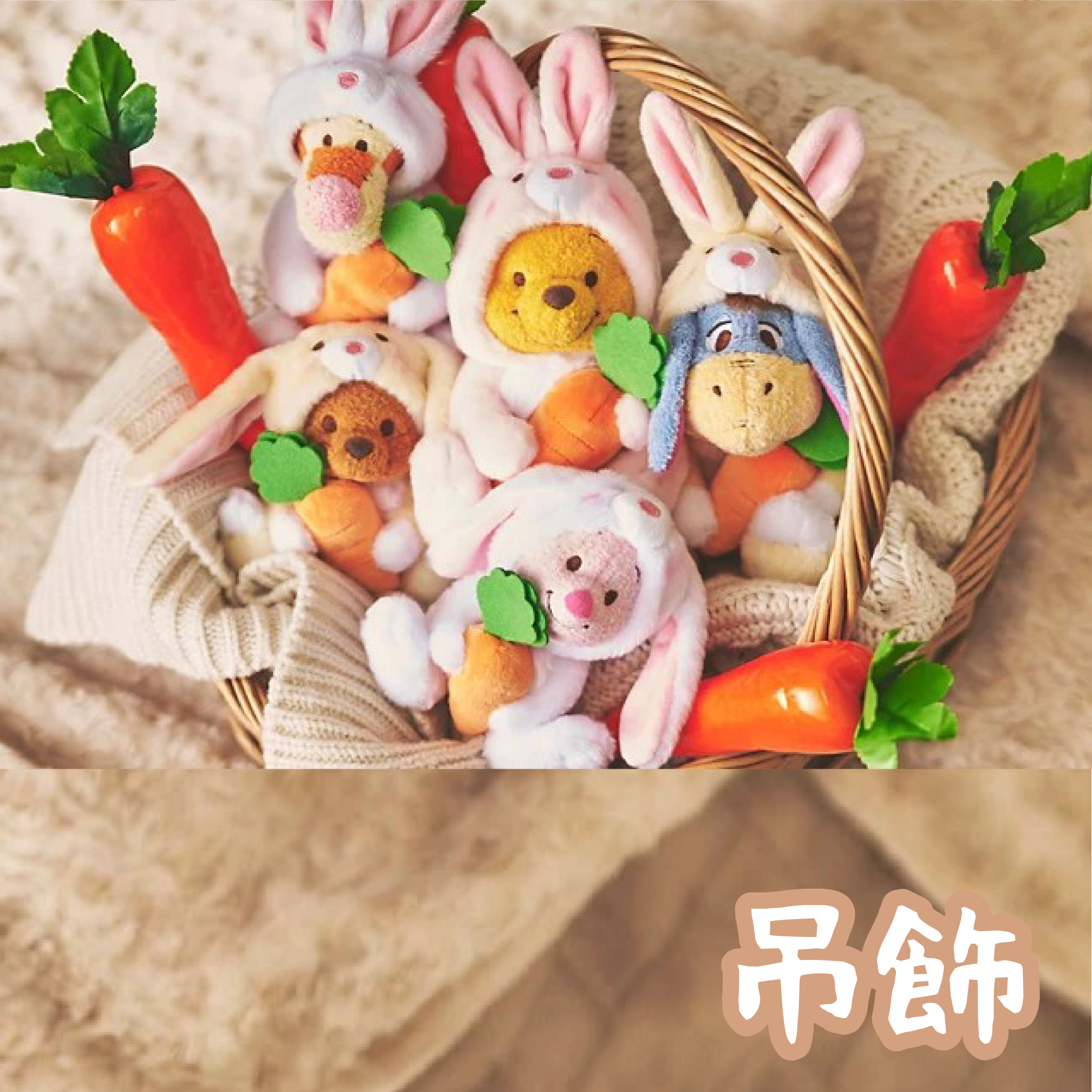 【最後現貨】日本迪士尼兔年變裝吊飾娃娃 維尼 小豬 屹耳 跳跳虎 小荳