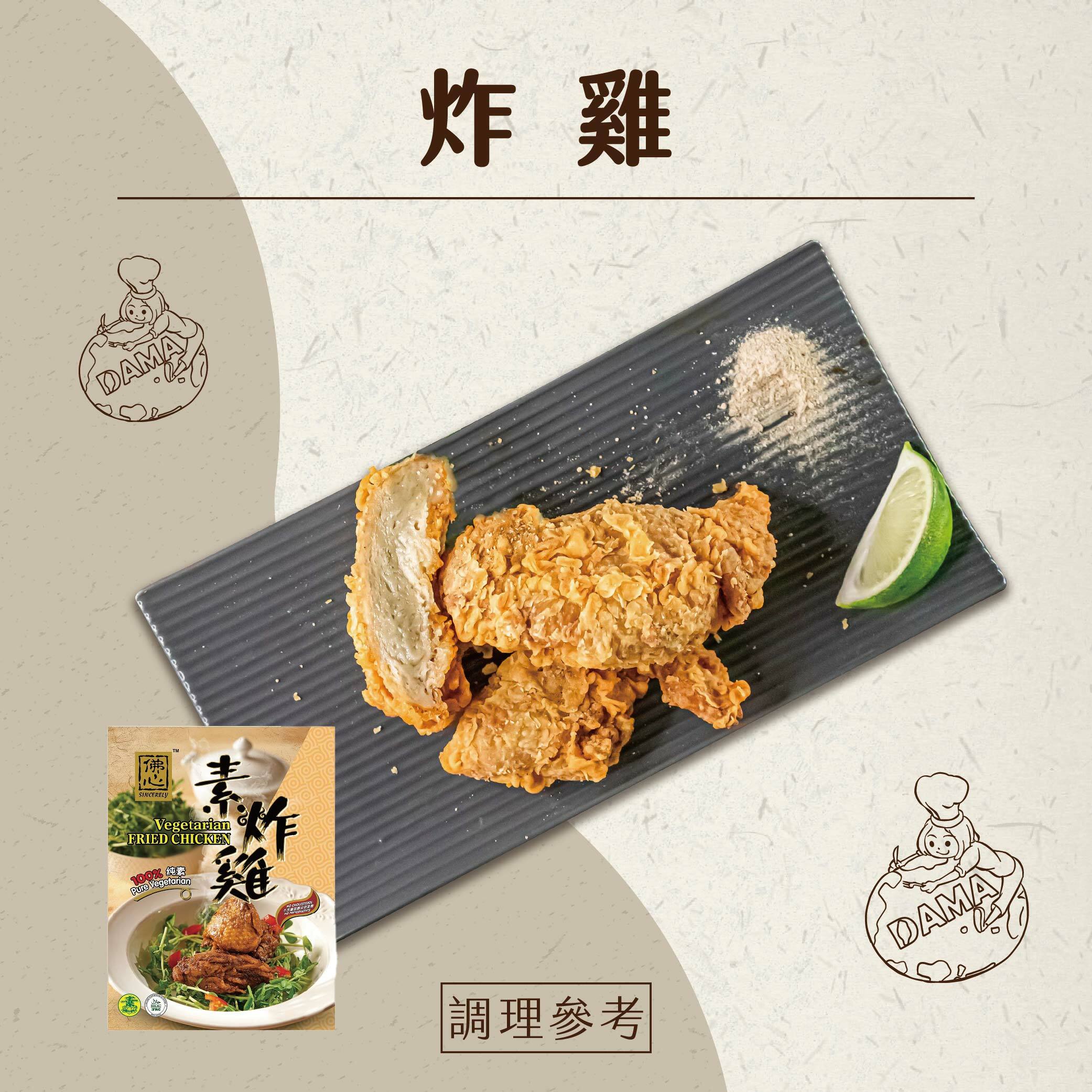 素炸雞(全素)--需搭配卡拉粉