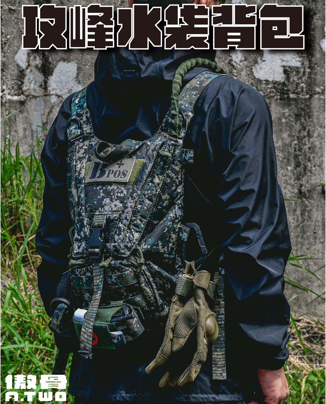 傲骨國軍裝備❱ - 攻峰水袋包海陸數位虎斑戰術水袋包國軍公發軍