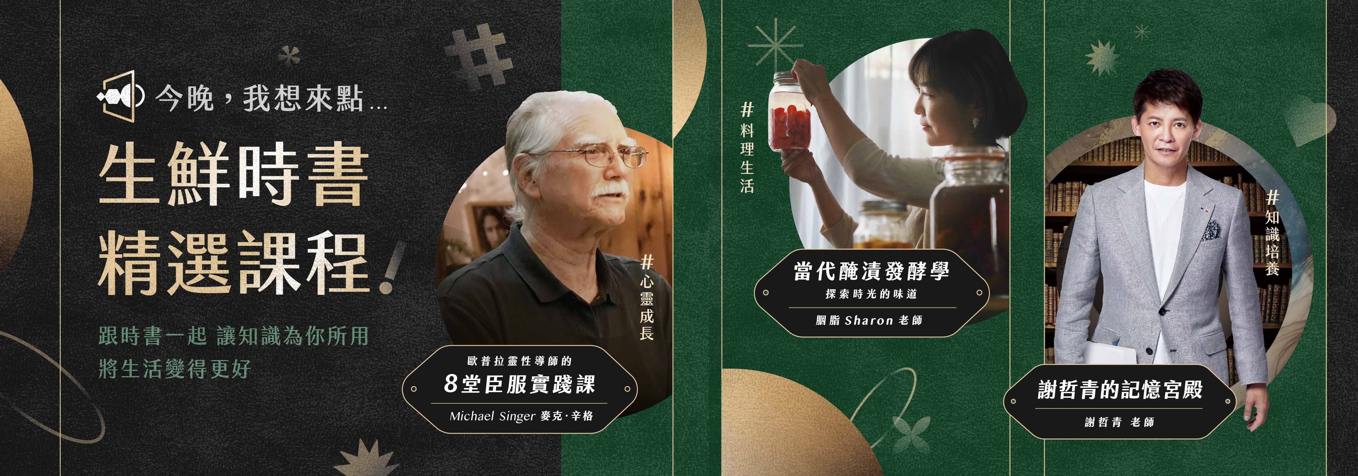 生鮮時書, 線上課程