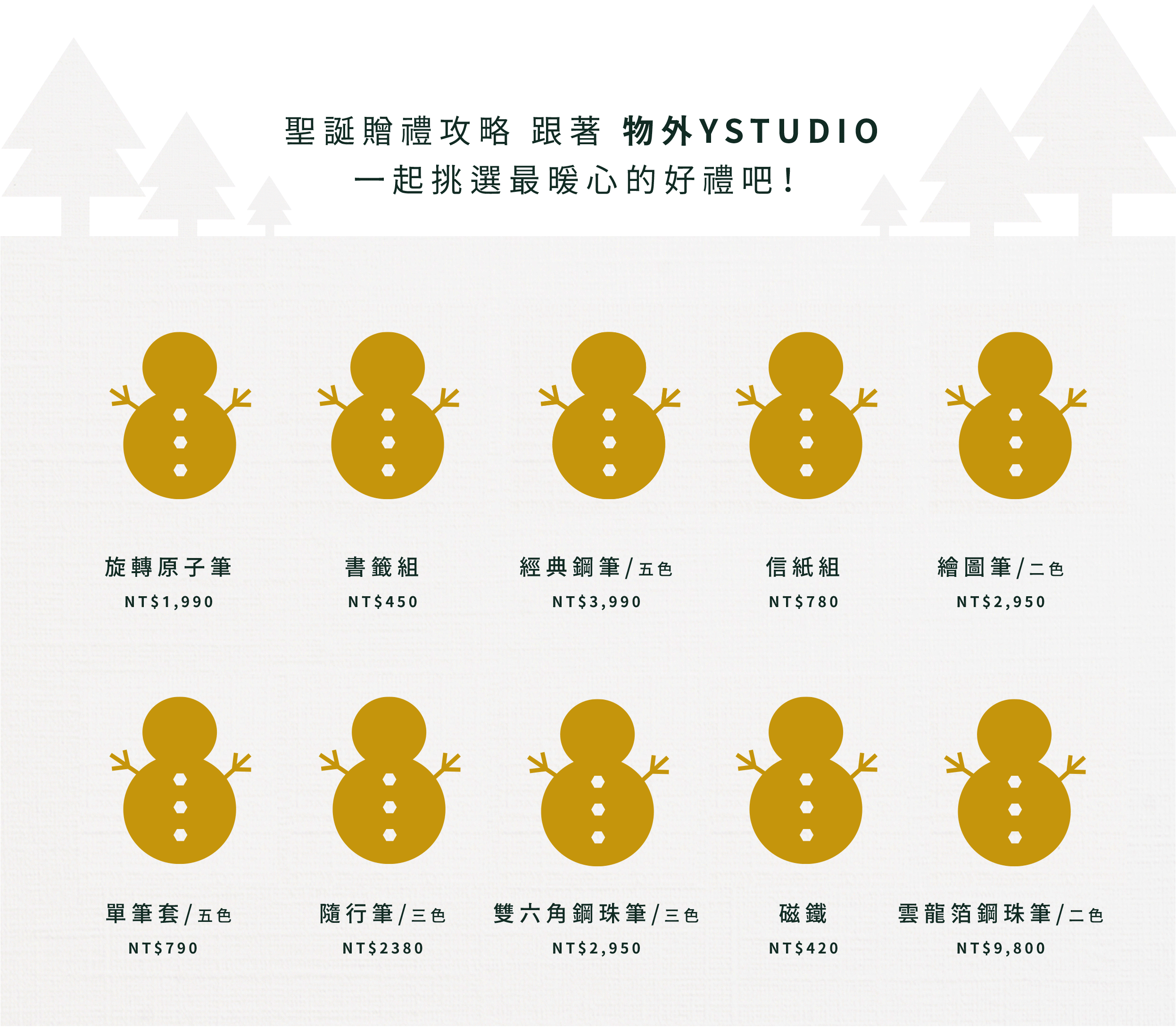 物外YSTUDIO聖誕節活動─精選商品