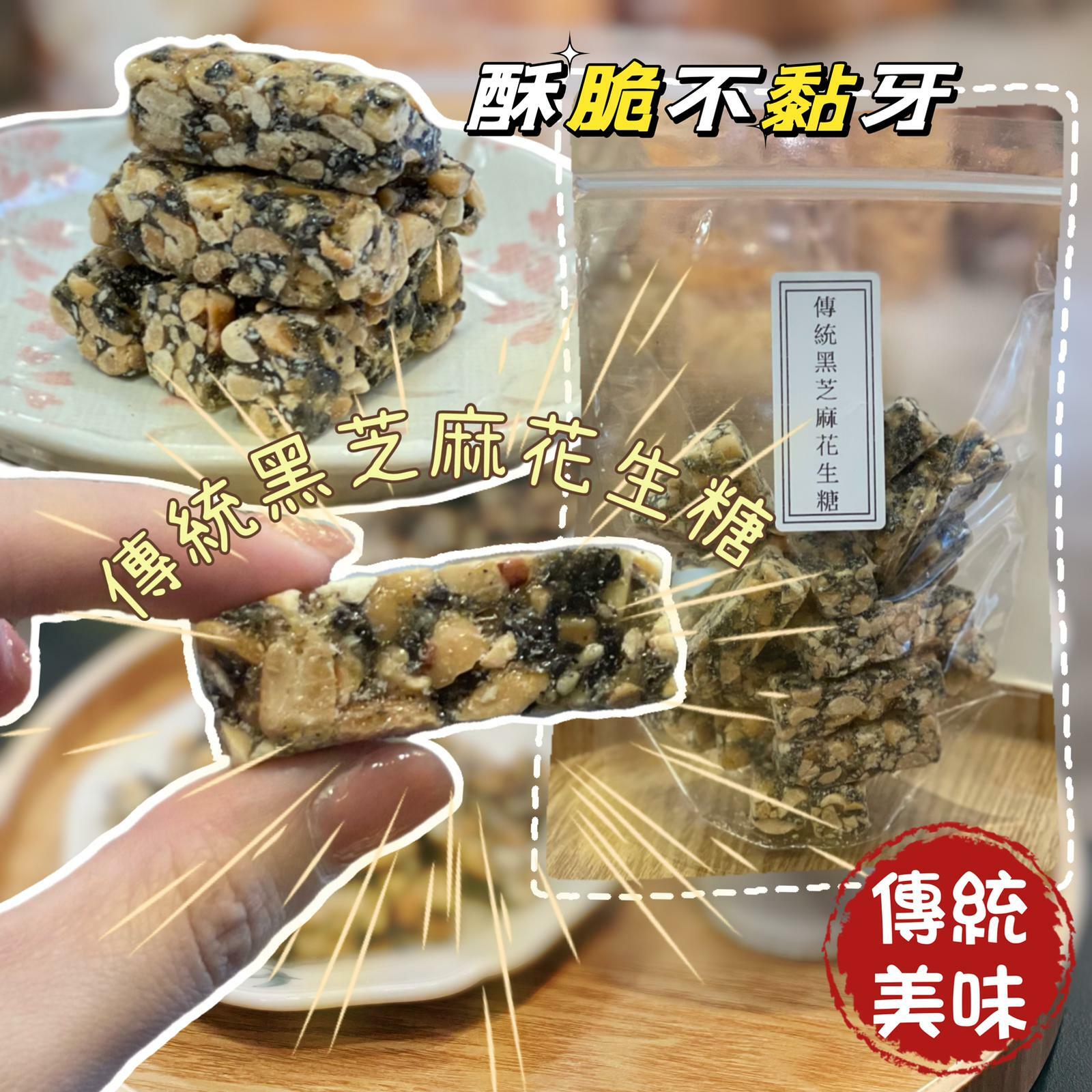 傳統黑芝麻花生糖（454克）