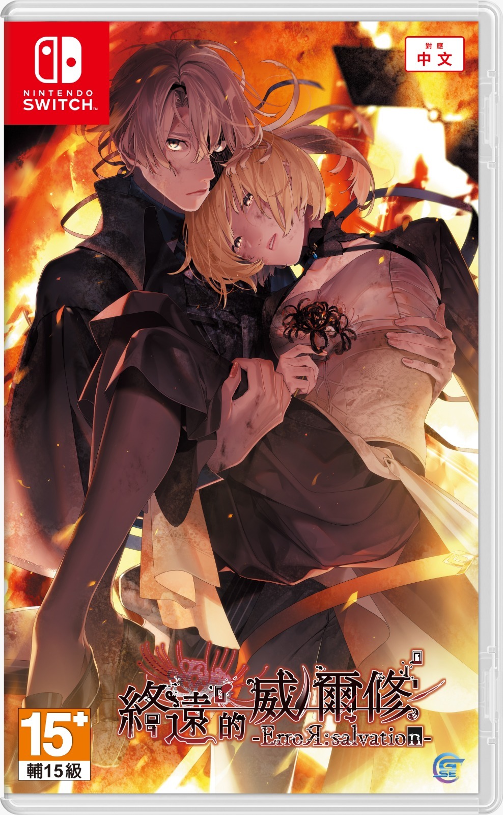 NS 終遠的威爾修 -ErroR:salvation- 中文版