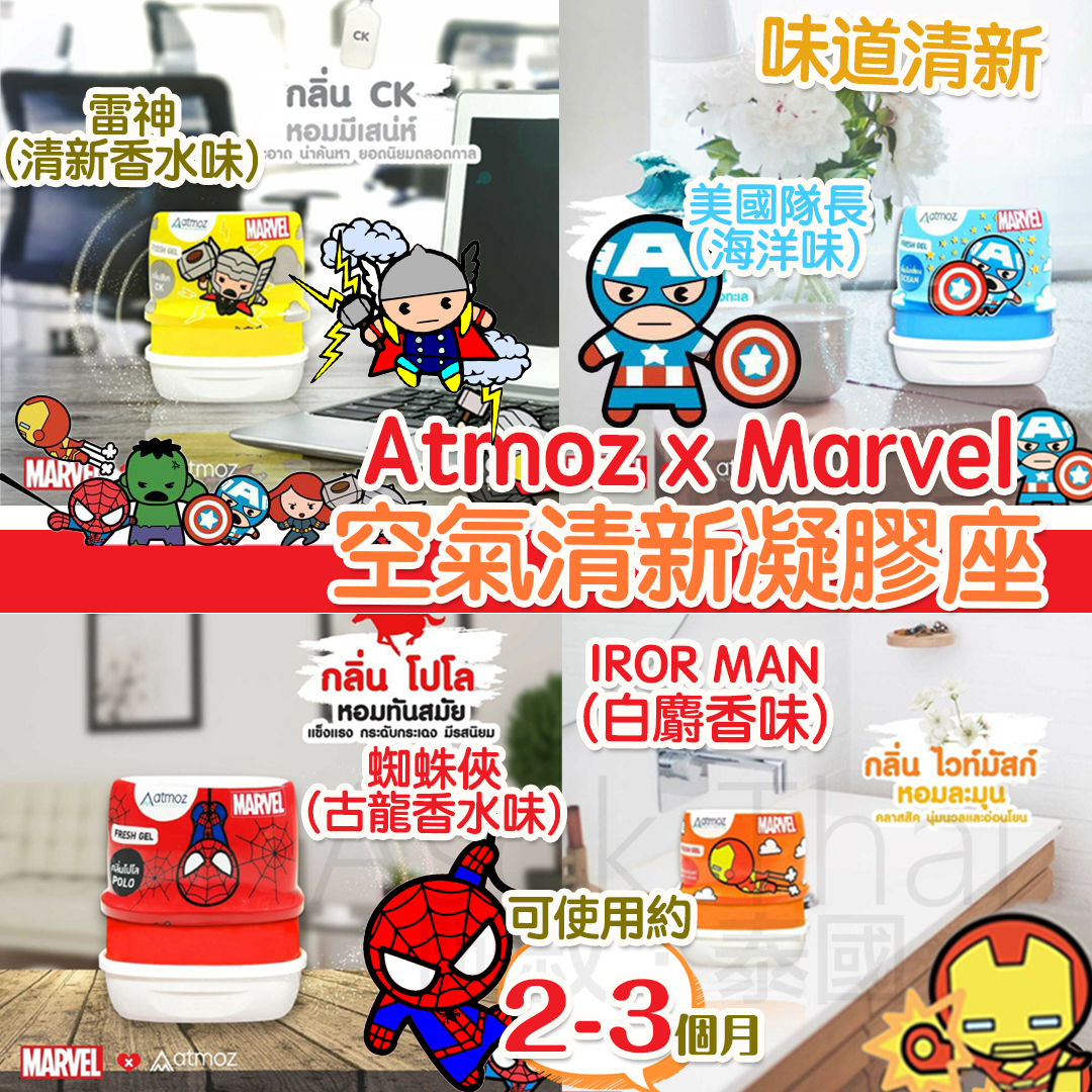 泰國直送 Atmoz x Marvel 空氣清新凝膠座 180G (多款)