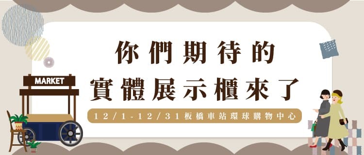 MCG 12月整月在板橋車站環球購物中心2F設置攤位