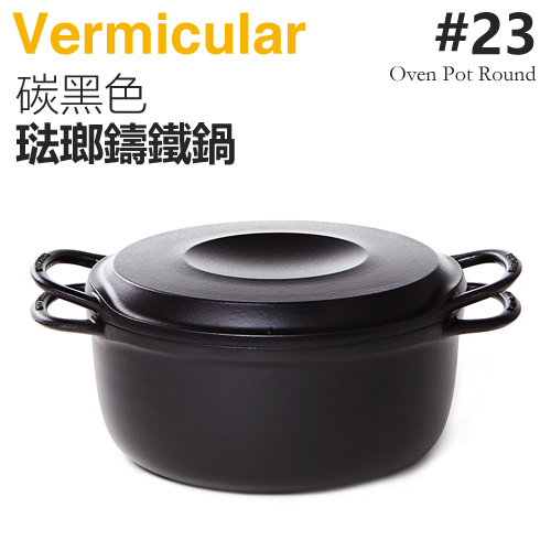 日本Vermicular 23cm 琺瑯鑄鐵鍋/ 小V鍋-碳黑色