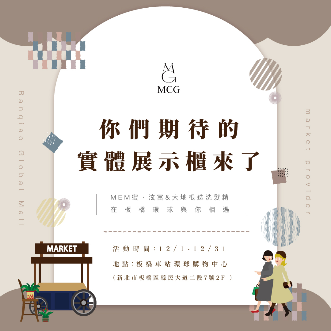 MCG 12月份在板橋車站環球購物中心2F擺攤
