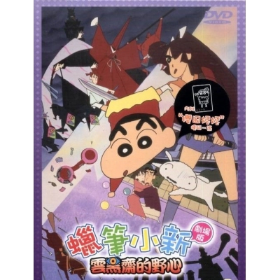 蠟筆小新 : 雲黑齋的野心 (劇場版) (DVD)