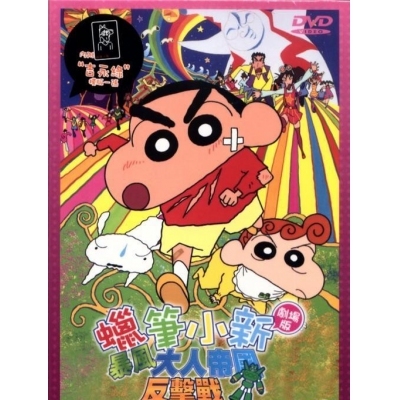 蠟筆小新 : 暴風大人帝國反擊戰 (劇場版) (DVD)