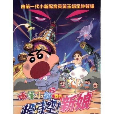 蠟筆小新 : 超時空!我的新娘 (劇場版) (DVD)