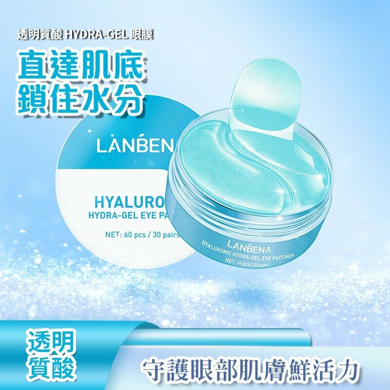 玻尿酸精華眼膜(60片) (30對）護眼 保濕滋潤眼部 添加透明質酸
