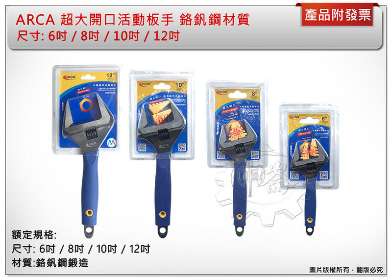 ＊中崙五金【附發票】ARCA 6吋~12吋 超大開口活動板手 水電專用 專業活動板手 鉻釩鋼材質 超薄設計 台灣製