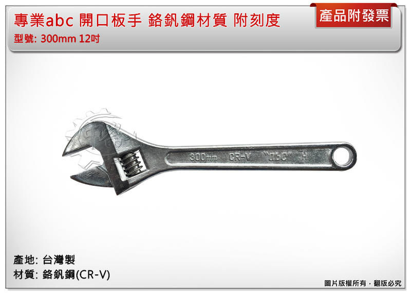 ＊中崙五金【附發票】專業abc活動板手 300mm 12" 開口板手 鉻釩鋼材質 附刻度 台灣製