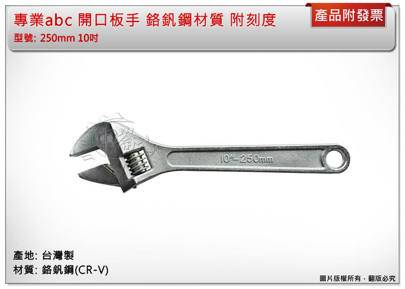 ＊中崙五金【附發票】專業abc活動板手 250mm 10" 開口板手 鉻釩鋼材質 附刻度 台灣製