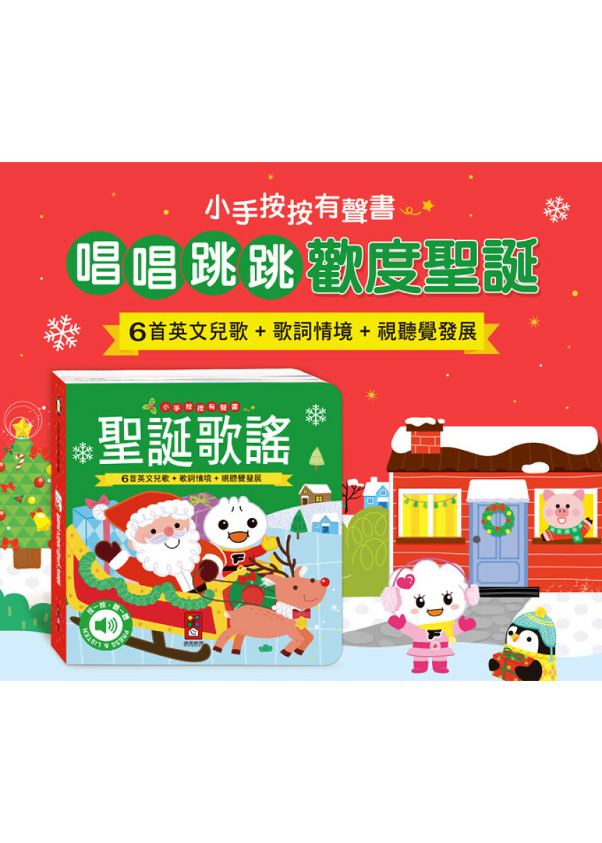 小手按按有聲書-聖誕歌謠