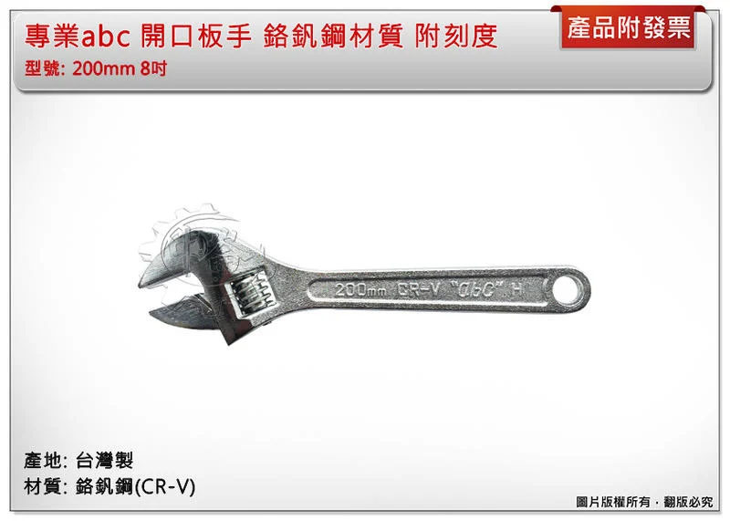 ＊中崙五金【附發票】專業abc活動板手200mm 8" 開口板手 鉻釩鋼材質 附刻度 台灣製