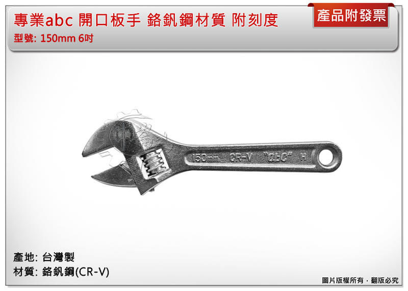 ＊中崙五金【附發票】專業abc活動板手 150mm 6" 開口板手 鉻釩鋼材質 台灣製