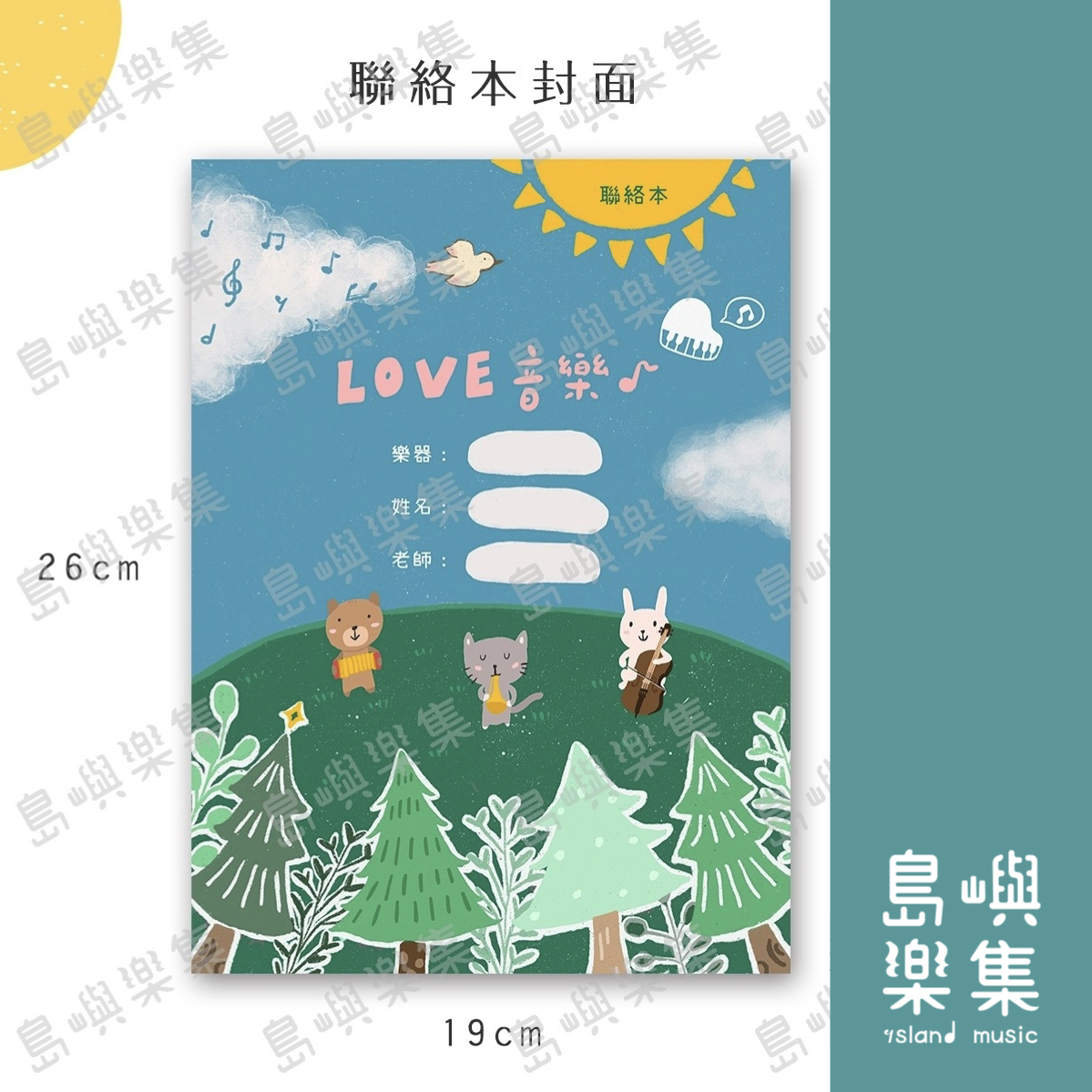 音樂聯絡簿-島嶼動物音樂會