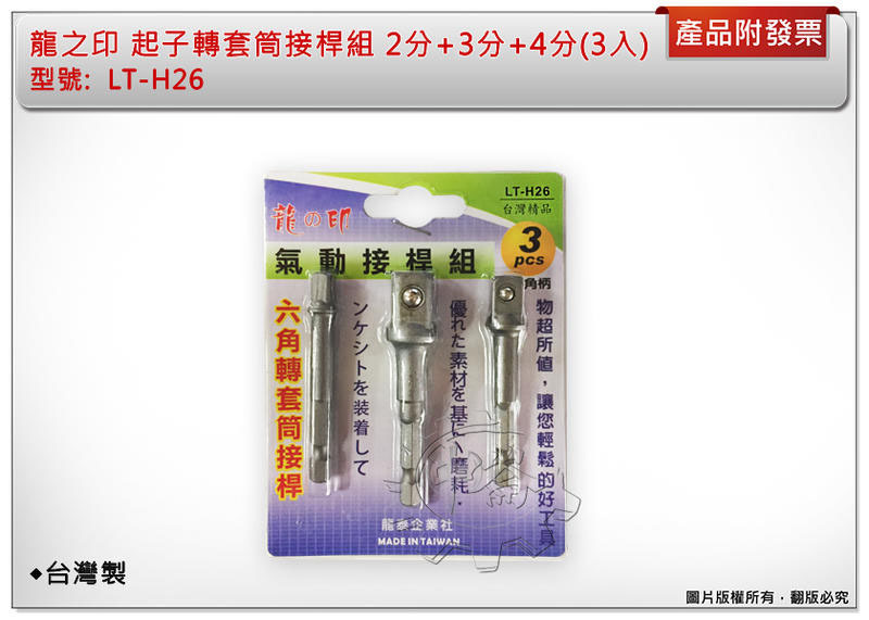 ＊中崙五金【附發票】起子轉套筒接桿 2分+3分+4分 六角轉套筒接桿 氣動接桿組 台灣製 LT-H26