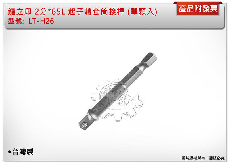 ＊中崙五金【附發票】起子轉套筒接桿 2分+3分+4分 六角轉套筒接桿 氣動接桿組 台灣製 LT-H26