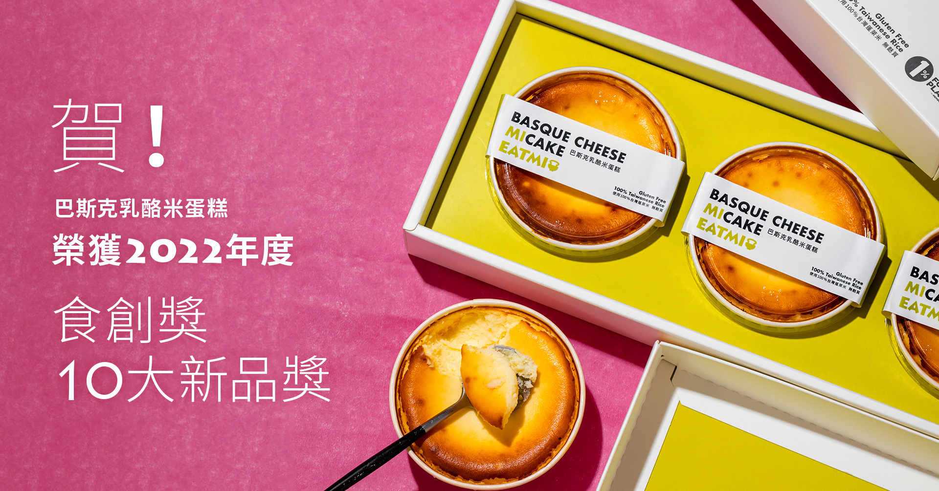 巴斯克乳酪米蛋糕獲10大新品獎