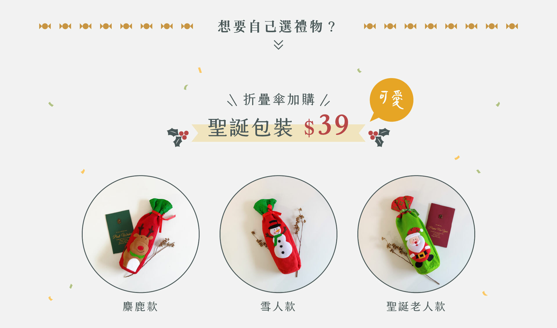 購買折疊傘可以加購價39元享有可愛聖誕包裝