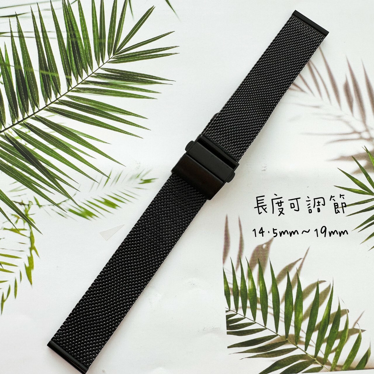 【鐵帶】實心不鏽鋼米蘭錶帶(摺疊扣) 黑色/銀色/玫瑰金色 (16mm~24mm) 現代鐘錶