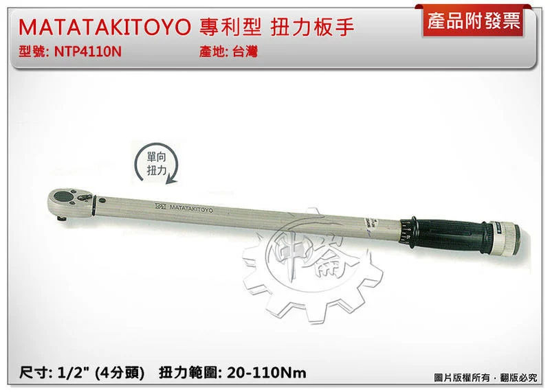 ＊中崙五金【附發票】4分頭 20-110Nm 台灣製 MATATAKITOYO 扭力板手 扭力板桿 NTP4110N