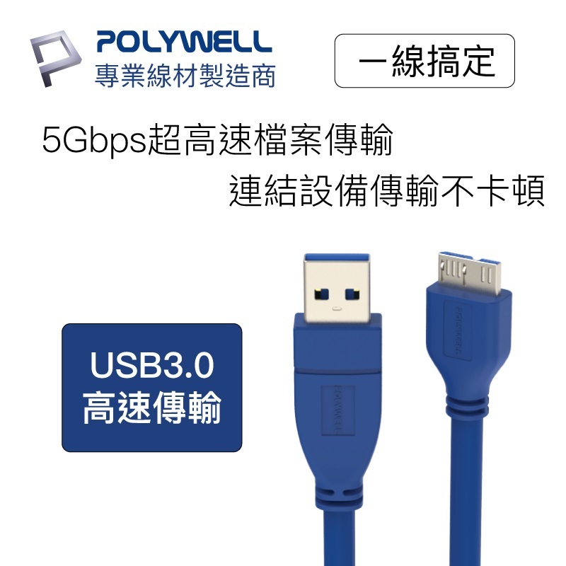 米特3C數位–POLYWELL USB3.0/Type-A公對Micro-B公/高速傳輸線/1M/PW15-W45-T010