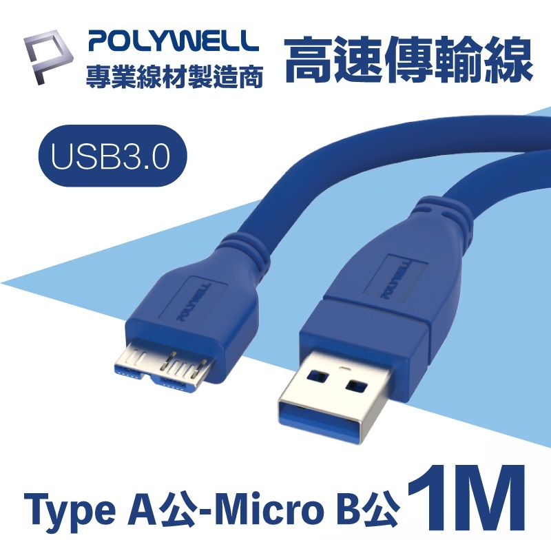 米特3C數位–POLYWELL USB3.0/Type-A公對Micro-B公/高速傳輸線/1M/PW15-W45-T010
