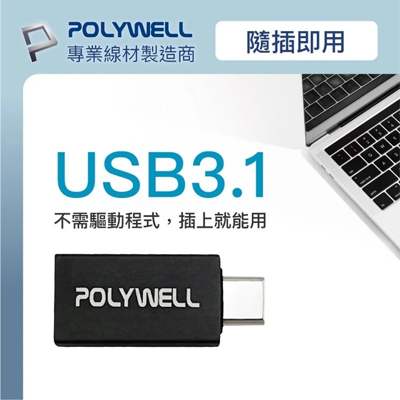 米特3C數位–POLYWELL USB3.1 Gen2 Type-C轉Type-A 10Gbps 轉接器/PW15-T02-A025