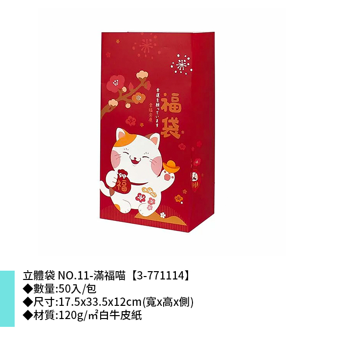 立體袋 NO.11-滿福喵 50入/包 17.5*33.5*12cm【3-771114】