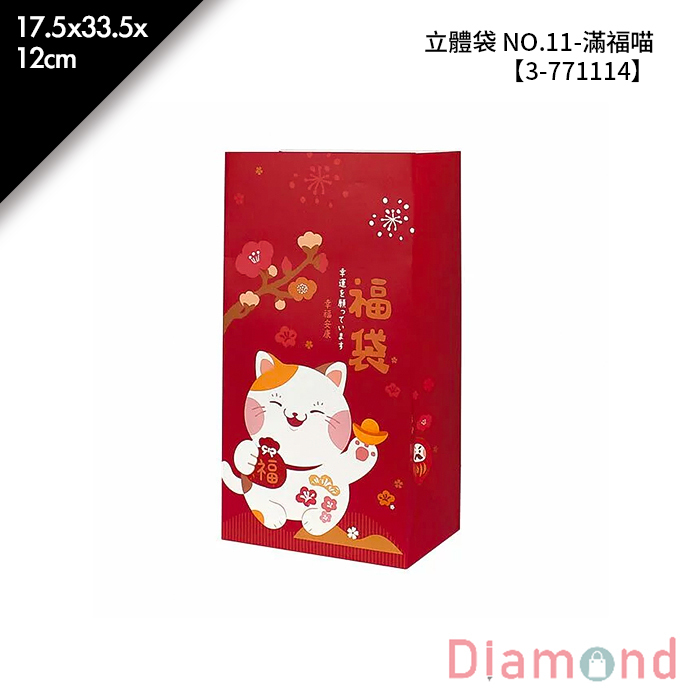 立體袋 NO.11-滿福喵 50入/包 17.5*33.5*12cm【3-771114】