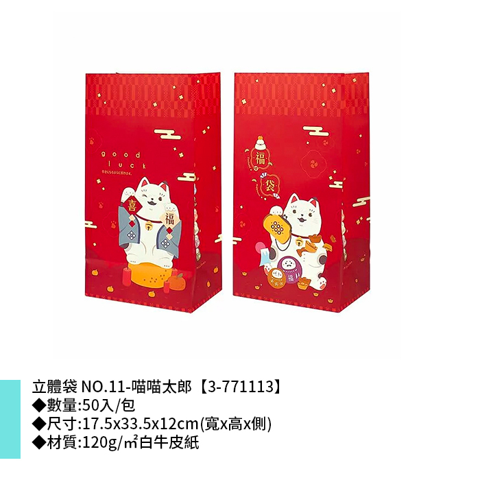 立體袋 NO.11-喵喵太郎 50入/包 17.5*33.5*12cm【3-771113】