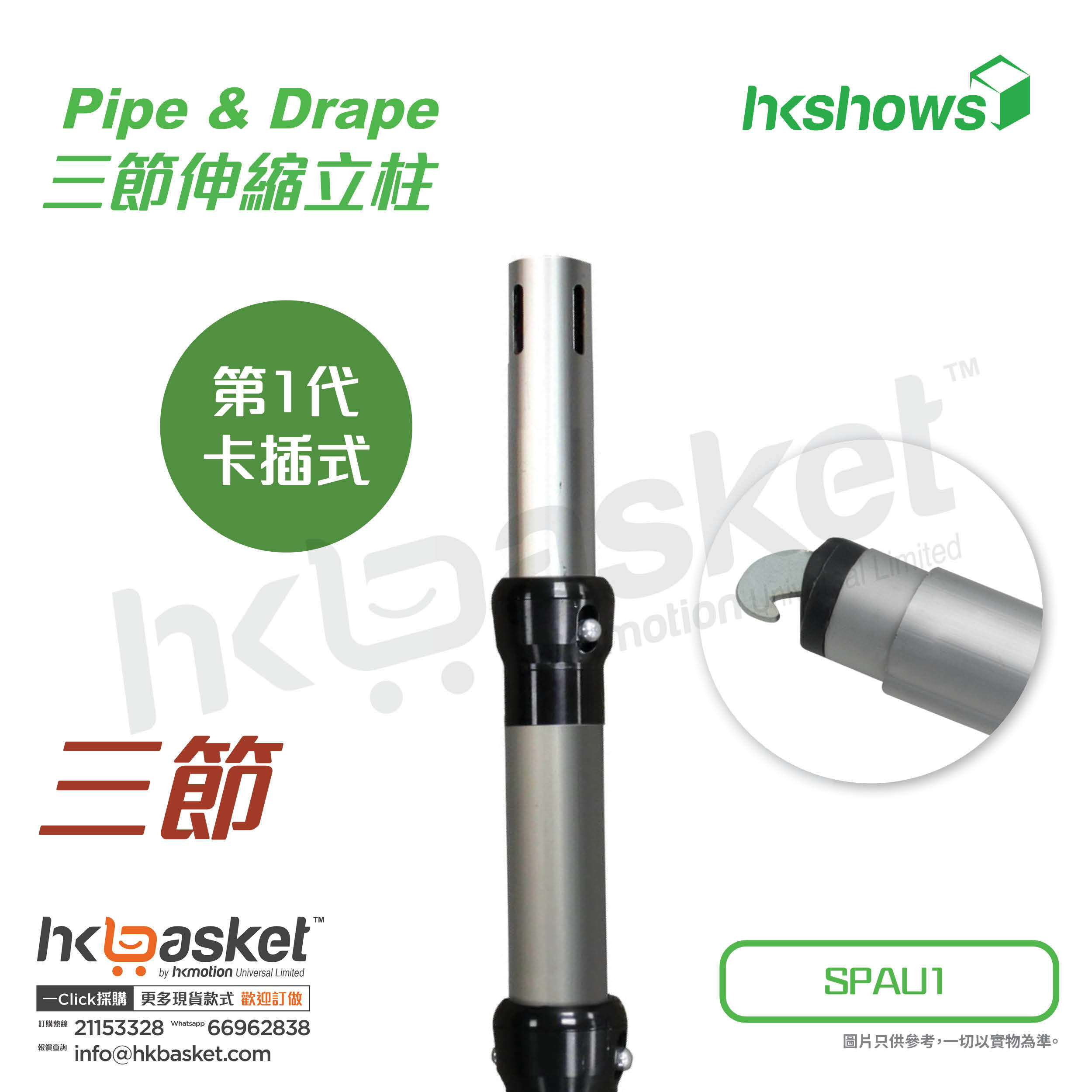 [Order]HKshows Pipe & Drape curtain aluminum alloy three-section telescopic column - SPAU1-3