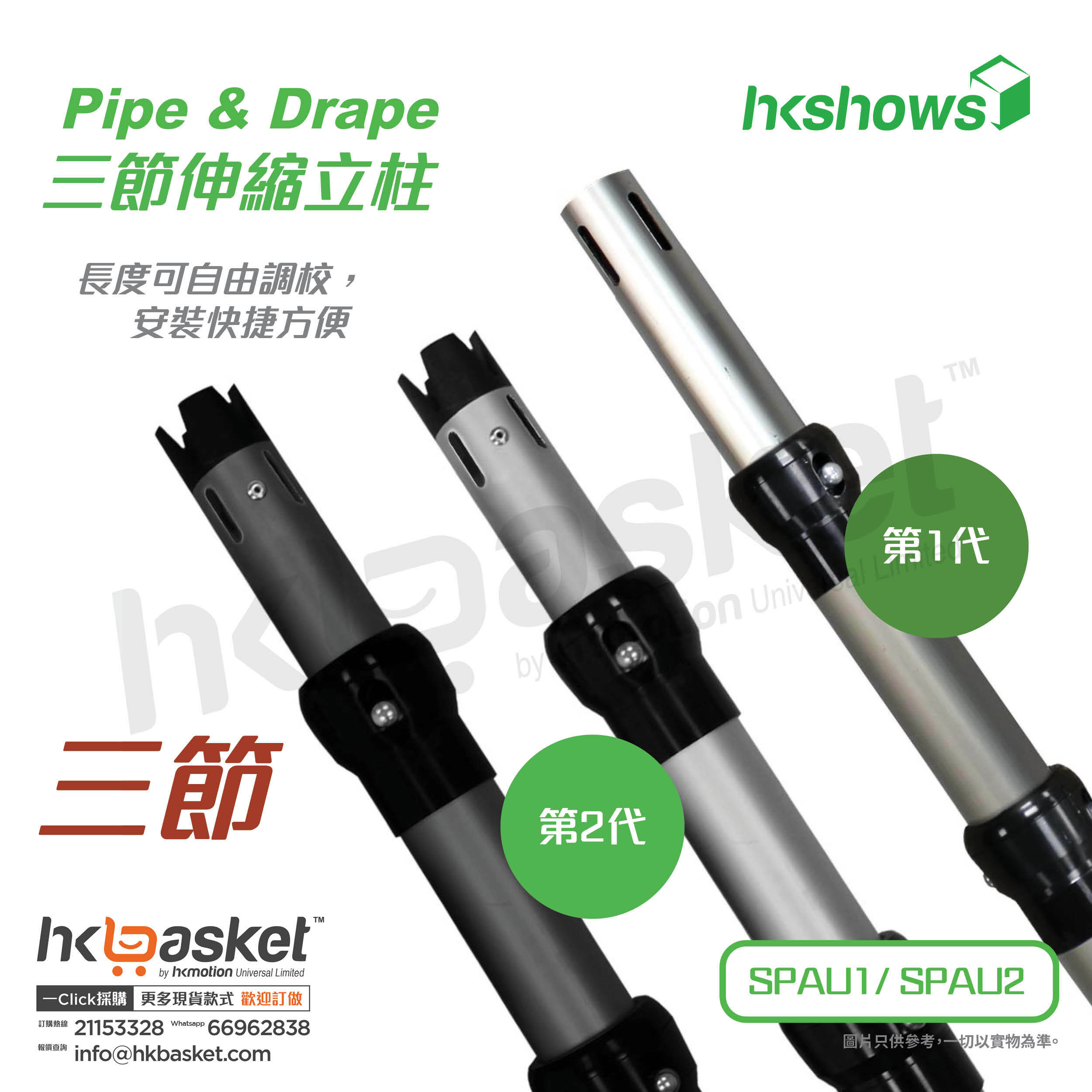 [Order]HKshows Pipe & Drape curtain aluminum alloy three-section telescopic column - SPAU1-3