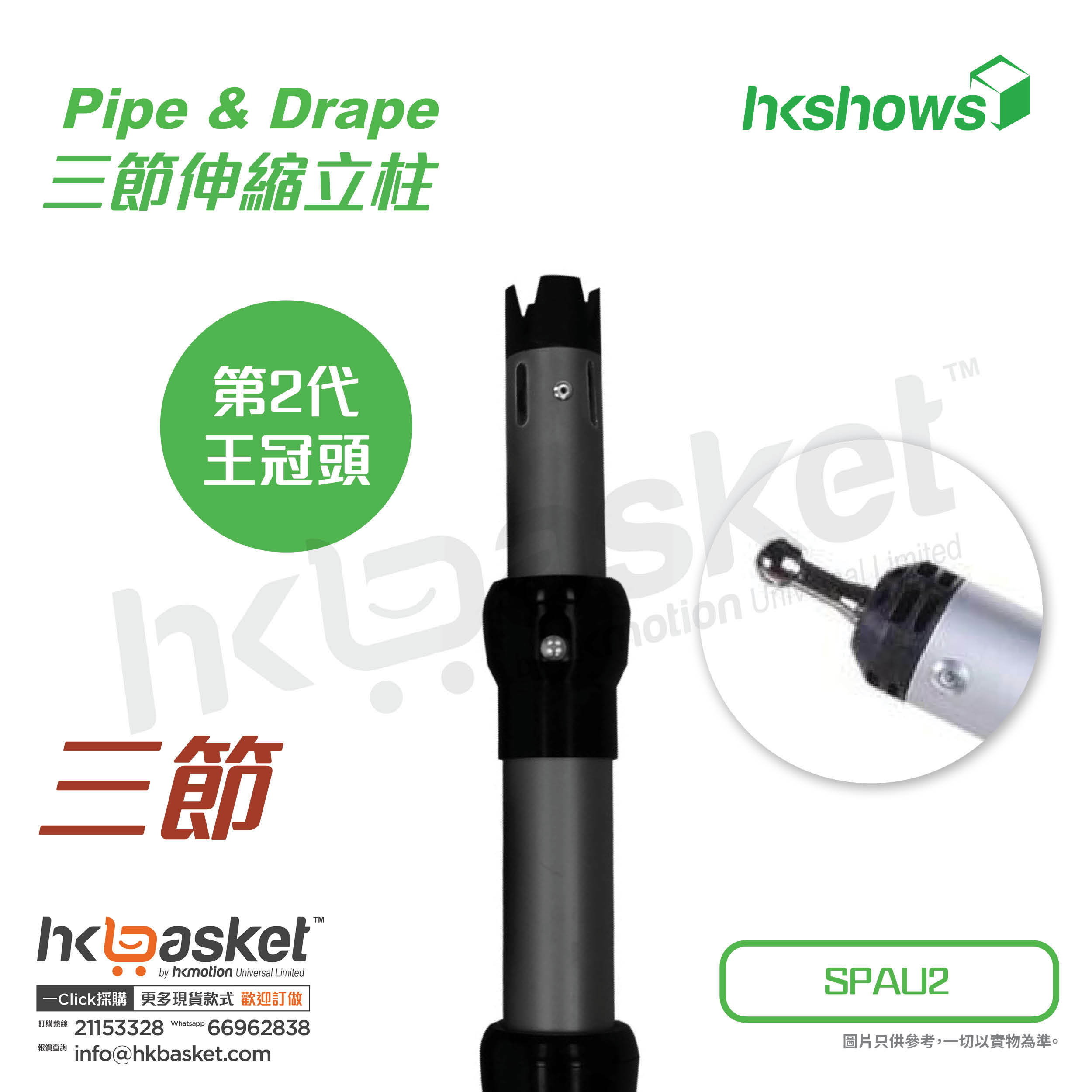 [Order] HKshows Pipe & Drape curtain aluminum alloy three-section telescopic column - SPAU2-3