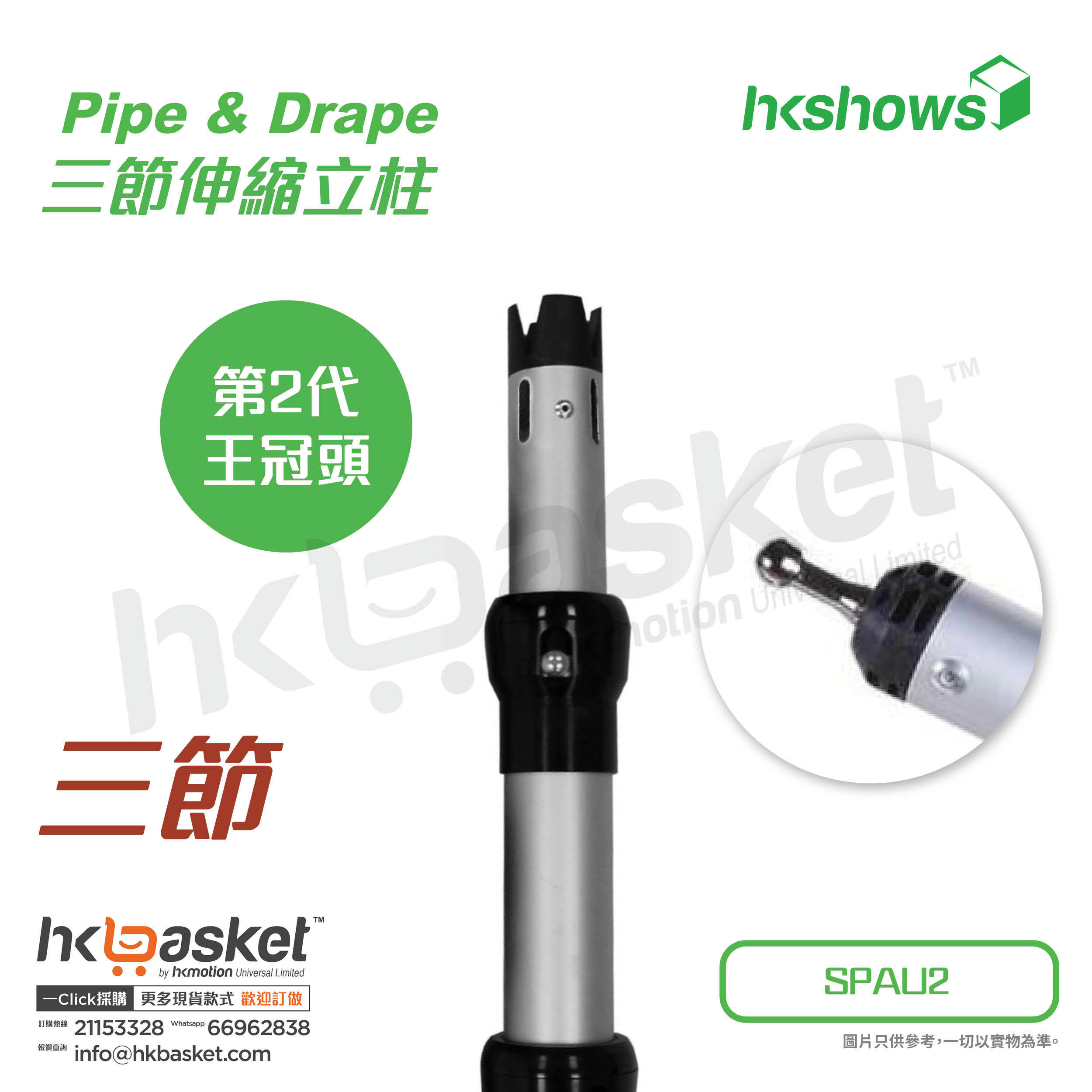 [Order] HKshows Pipe & Drape curtain aluminum alloy three-section telescopic column - SPAU2-3