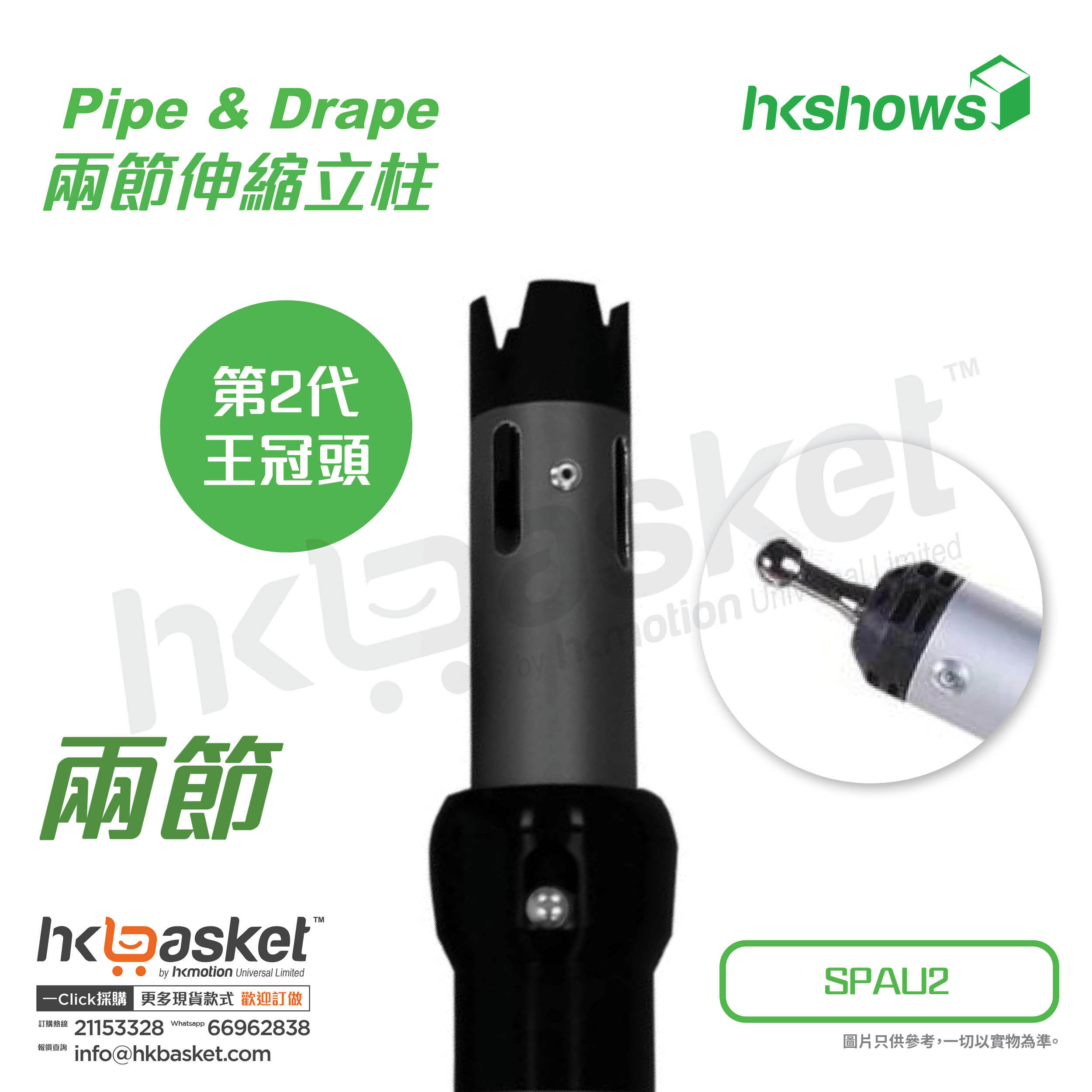 [Order]HKshows Pipe & Drape curtain aluminum alloy two-section telescopic column - SPAU2-2