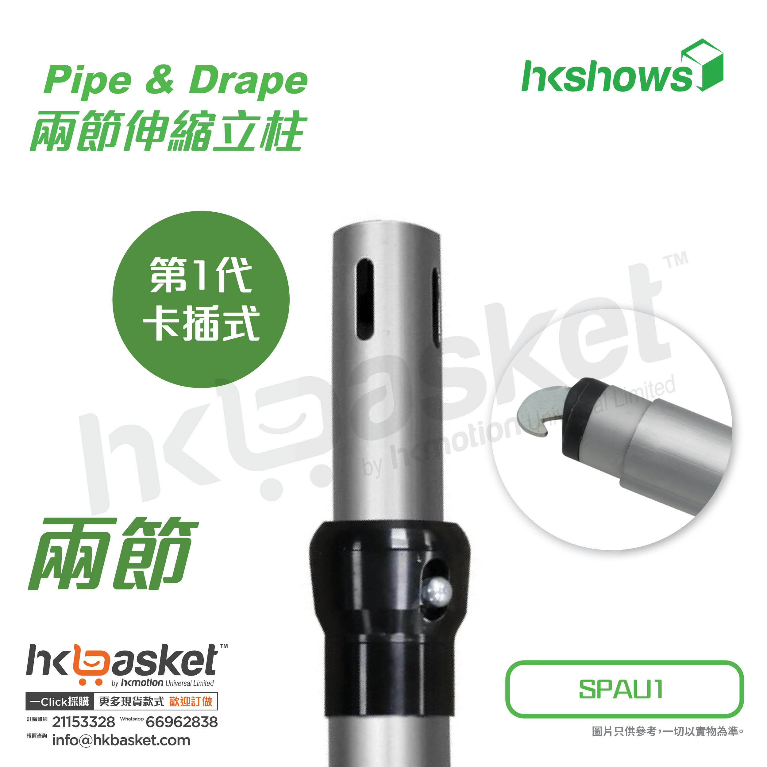 [Order] HKshows Pipe & Drape curtain aluminum alloy two-section telescopic column - SPAU1-2