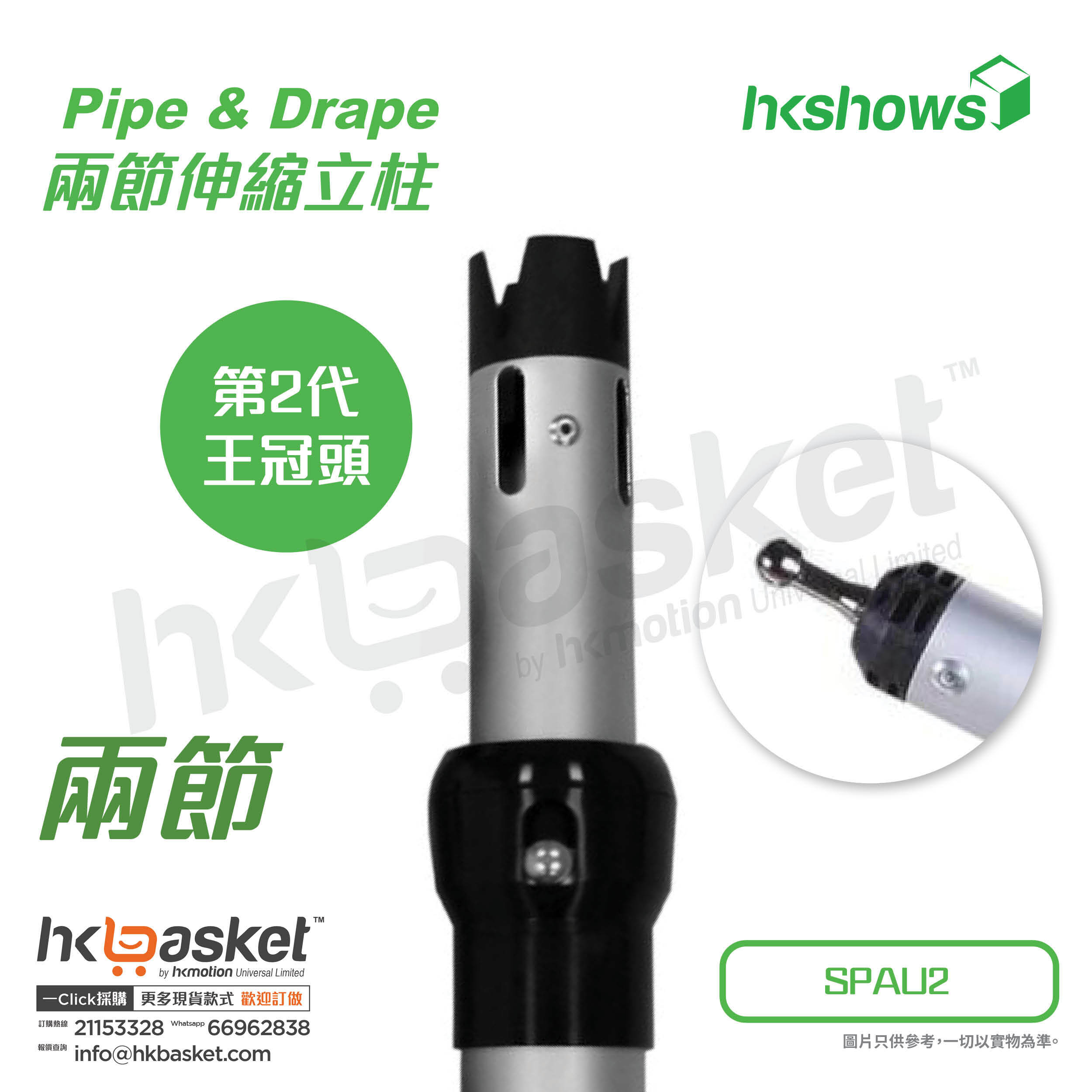 [Order]HKshows Pipe & Drape curtain aluminum alloy two-section telescopic column - SPAU2-2