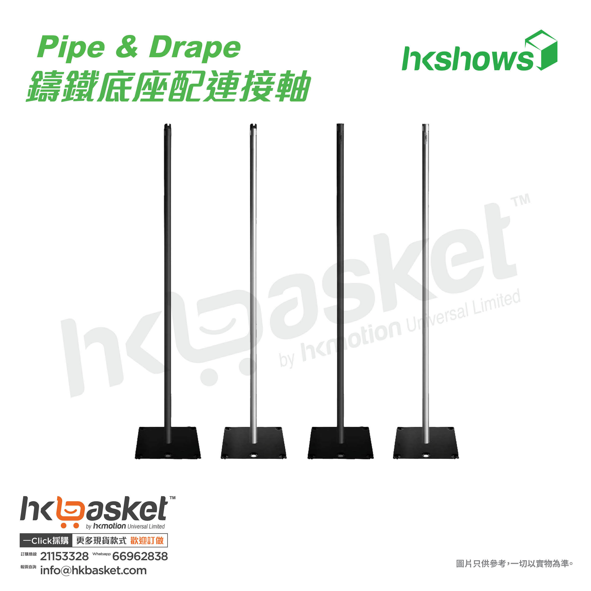 [Order] HKshows Pipe & Drape U Shape Iron base with connecting shaft - SPBP
